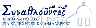 Συναθλούντες Logo
